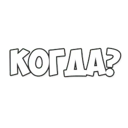 ОБЫЧНЫЕ ФРАЗКИ sticker 3