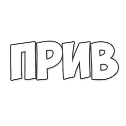 ОБЫЧНЫЕ ФРАЗКИ sticker 6