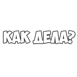 ОБЫЧНЫЕ ФРАЗКИ sticker 7