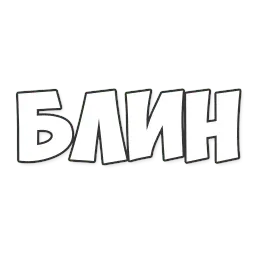ОБЫЧНЫЕ ФРАЗКИ sticker 9