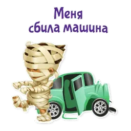 Отмазки! sticker 9