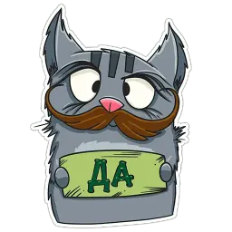 Кот Фридрих sticker 8