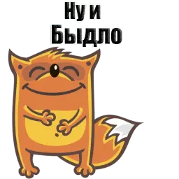 Лисёнок Хитрец @stickerus sticker 2