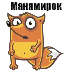Лисёнок Хитрец @stickerus sticker 11
