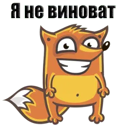 Лисёнок Хитрец @stickerus sticker 3