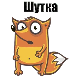 Лисёнок Хитрец @stickerus sticker 8