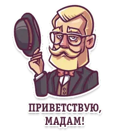 Джентельмен Telegram sticker pack