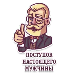 Джентельмен sticker 8
