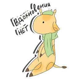 Жираф-художник Telegram sticker pack
