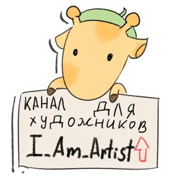 Жираф-художник sticker 6