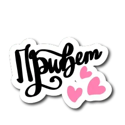 Девочковый леттеринг sticker 2