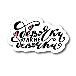 Девочковый леттеринг sticker 4