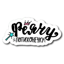 Девочковый леттеринг sticker 7