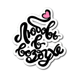 Девочковый леттеринг sticker 9