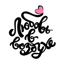 Девочковый леттеринг (аним.) sticker 4