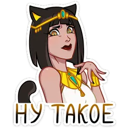 Богиня Баст София Стренина sticker 11