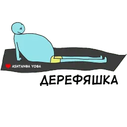 Аштанга йоги sticker 9