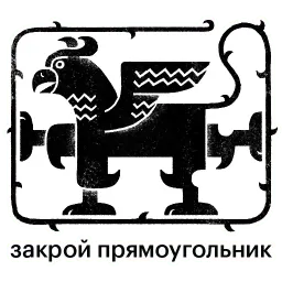 Грифон Арсений sticker 3
