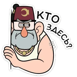 Дядя Стэн :: @stickroom sticker 12