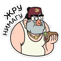 Дядя Стэн :: @stickroom sticker 5