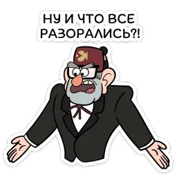 Дядя Стэн :: @stickroom sticker 10