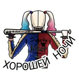 Харли Квинн Telegram sticker pack