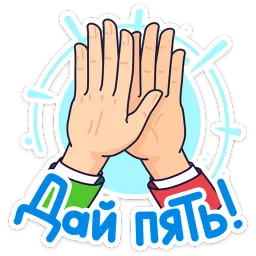 Ламповые стикеры Александр Филинков sticker 11