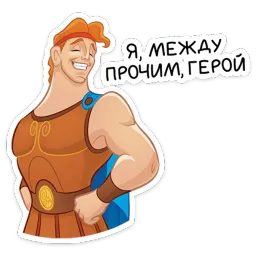 Геркулес sticker 2