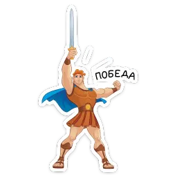 Геркулес sticker 7