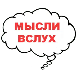 Мысли вслух Telegram sticker pack