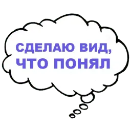 Мысли вслух sticker 11