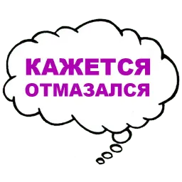 Мысли вслух sticker 6