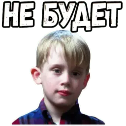 Один дома (2) sticker 4