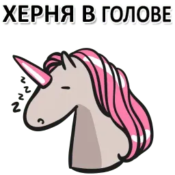 Матерный рог единорога Telegram sticker pack