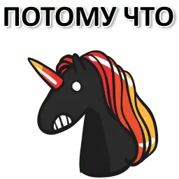 Матерный рог единорога sticker 11