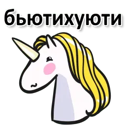 Матерный рог единорога sticker 12