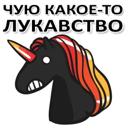 Матерный рог единорога sticker 3