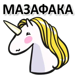 Матерный рог единорога sticker 4