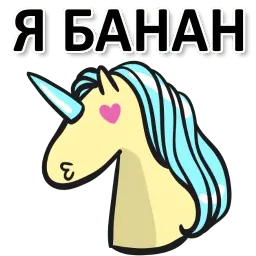 Матерный рог единорога sticker 7