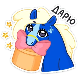 Лошадка Хэст :: @stickroom Telegram sticker pack