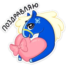 Лошадка Хэст :: @stickroom sticker 12