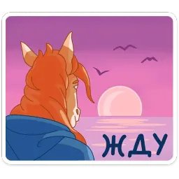 Кони добра sticker 9