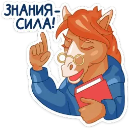 Кони добра sticker 10