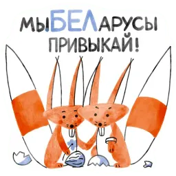 Я/МЫ БЕЛка Telegram sticker pack