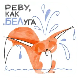 Я/МЫ БЕЛка sticker 12