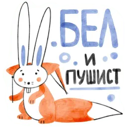 Я/МЫ БЕЛка sticker 7