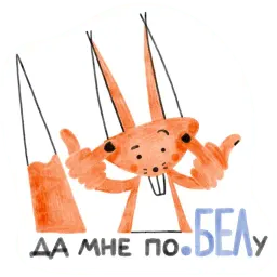Я/МЫ БЕЛка sticker 10
