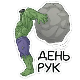 Халк sticker 8
