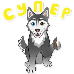 Весёлая хаски sticker 12
