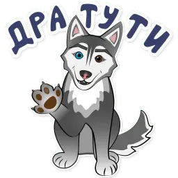Весёлая хаски sticker 3